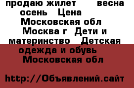 продаю жилет NEXT весна-осень › Цена ­ 700 - Московская обл., Москва г. Дети и материнство » Детская одежда и обувь   . Московская обл.